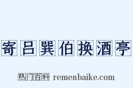 寄吕巽伯换酒亭是什么意思的图片